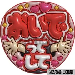 【光沢紙・メタル加工・おいで赤】ぷっくりうちわ文字　ファンサうちわ　団扇