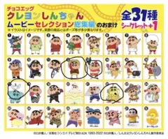 クレヨンしんちゃん チョコエッグ 4体