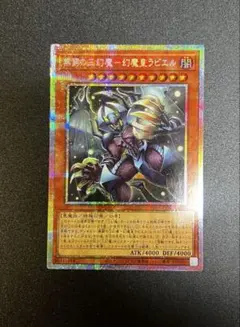 無窮の三幻魔幻魔皇ラビエル プリズマティックシークレット プリシク