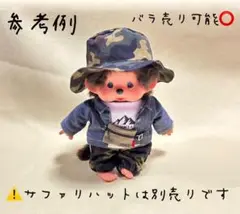 no.7-145モンチッチM アウトドアコーデ