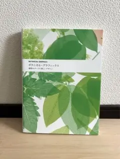 ボタニカル・グラフィックス 植物モチーフの美しいデザイン