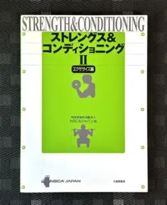 NSCA ストレングストレーニング&amp;コンディショニング ストレングストレーニング&コンディショニング