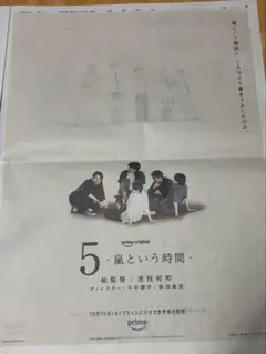 嵐 新聞広告 5 嵐という時間