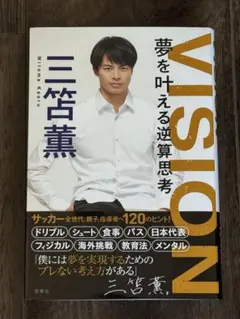VISION 夢を叶える逆算思考 三笘薫