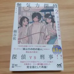 無気力探偵2～赤い紐連続殺人事件～[完全版]