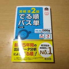 でる順パス単英検準2級 文部科学省後援[5訂版] 未使用、書き込み無し