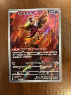 まとめ買い歓迎】キチキギス AR SV6 変幻の仮面 108/101 - メルカリ