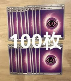 ポケモンカード　基本超エネルギー100枚