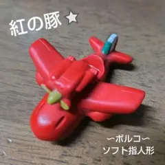 紅の豚 指人形 未開封 ジブリ フィギュア 2025年最新】紅の豚指人形の人気アイテム - メルカリ