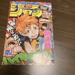 週刊少年ジャンプ 2012年12号 新連載　ハイキューー!! 週刊少年ジャンプ 2012年 12号 新連載 ハイキュー 古舘春一｜Yahoo