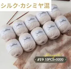 おすすめ✨54 毛糸 シルク・カシミヤ混 500g ベージュ系19❣️大人気❣️