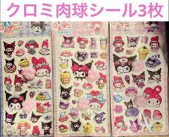 マイメロクロミ肉球シール3枚