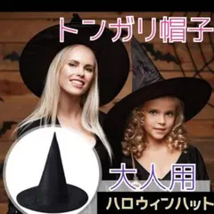 魔法使いのハット 　魔女帽 　ウィッチハット 　ハロウィン【大人用】