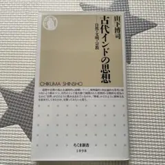 古代インドの思想 : 自然・文明・宗教