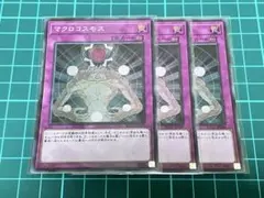 マクロコスモス　スーパー　3枚セット