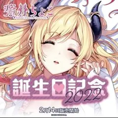 ホロライブ　癒月ちょこ 誕生日記念2022 フルセット