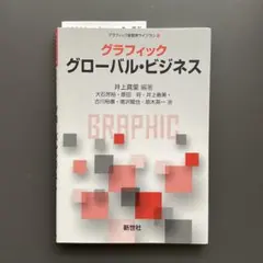 149 グラフィック グローバル・ビジネス