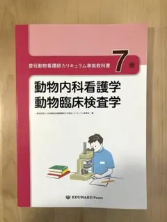 2026年最新】愛玩動物看護師カリキュラム準拠教科書の人気アイテム