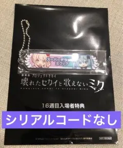 プロセカ 劇場版 映画 入場者特典 第12弾 16週目 アクリル称号キーホルダー