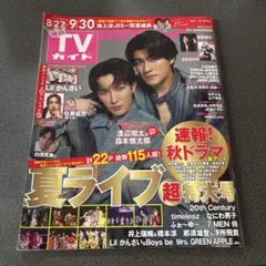 月刊TVガイド 2024年10月号 切り抜き