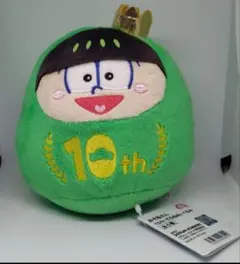 おそ松さん 10th だる松ぬいぐるみ　チョロ松