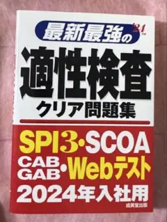 最新最強の適性検査クリア問題集 '24年入社用