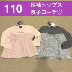 【新品】110cm　長袖トップス　2点セット　双子　姉妹　冬物　大人可愛い