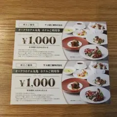 大倉工業　オークラホテル丸亀 株主優待券 1000円×2枚 計2000円