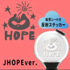 HOPE =^_^=　アミボム　ペンライト　ステッカー　反射シート