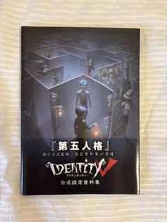 【希少レア】日本版『IdentityV 第五人格』公式設定資料集 Amazon.co.jp: Identity V 公式設定資料集 : ファミ通書籍編集部: 本