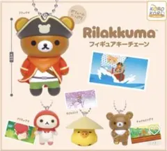 Rilakkuma フィギュアキーチェーン　チャイロイコグマ
