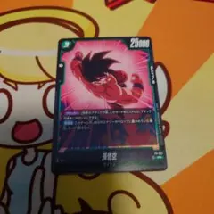 2026年最新】フュージョンワールド 悟空 交流会の人気アイテム - メルカリ