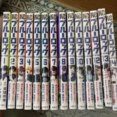 ブルーロック 1~14巻