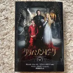 クリムゾン・ピーク ノベライズ版