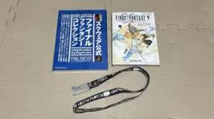 ファイナルファンタジー コレクション V 攻略本　限定ストラップ