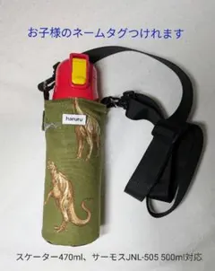 miya様専用水筒カバースケーター　470ml水筒カバー紐付きとタグ希望　恐竜柄