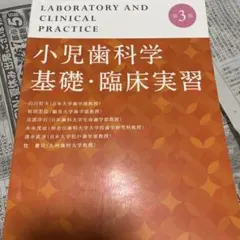 小児歯科学 基礎・臨床実習 第3版 - メルカリ