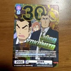 箔押し 30thrR ヴァイスシュヴァルツブラウ 名探偵コナン 横溝重悟