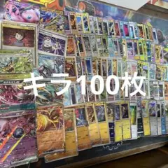ポケモンカードキラ100枚まとめ売りのサムネイル