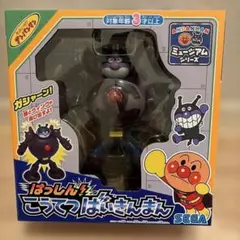 新品未使用　アンパンマン ミュージアムシリーズ はっしん！こうてつばいきんまん