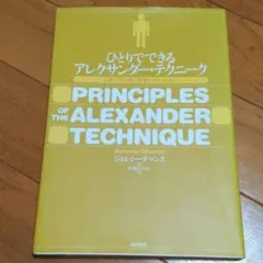 ひとりでできるアレクサンダー・テクニーク 心身の不必要な緊張をやめるために