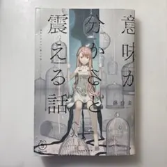 意味が分かると震える話 藤白圭