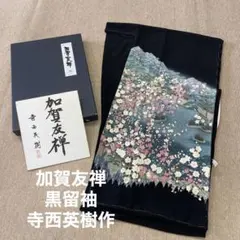 2025年最新】加賀友禅 反物の人気アイテム - メルカリ