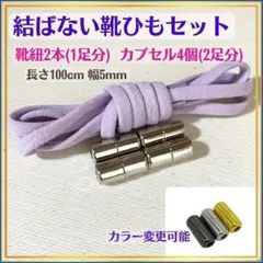 024★結ばない!パープル靴ひもカプセルセット シューレース 靴紐 5866