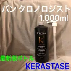 【最新版ボトル】ケラスターゼ　バンクロノロジスト　ポンプ付き　国内正規品 最新版ボトル】ケラスターゼ バンクロノロジスト ポンプ付き 国内正規