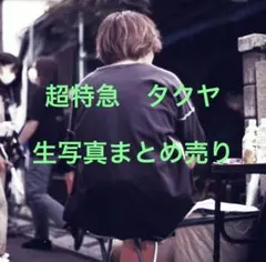 超特急　タクヤ　生写真　ミニフォト