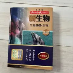 チャート式　新生物 生物基礎　生物　新課程版　大学　入試　美品