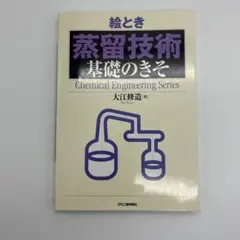 絵とき 蒸留技術 基礎のきそ 大江修造