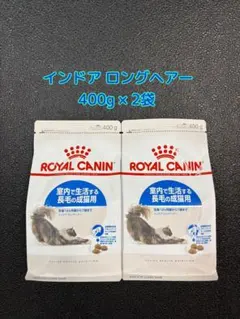 ロイヤルカナン インドア ロングヘアー 400g×2袋のサムネイル