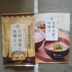 新品 発酵本家の味噌汁 83.5g（約10食分） - メルカリ